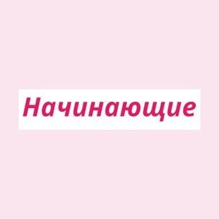 Начинающие