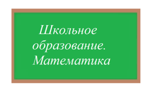 Школьное образование. Математика. ОГЭ. ЕГЭ