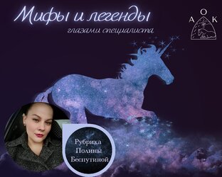 "Мифы и легенды глазами специалиста"