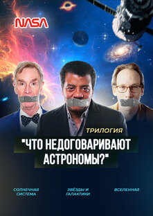 Что недоговаривают астрономы?