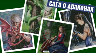 Сага о драконах