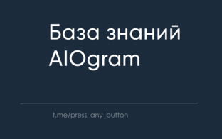 База знаний - AIOgram