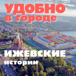 Ижевские истории