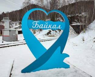 Байкал. 