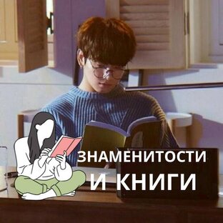 Подборки книг, которые рекомендовали знаменитости