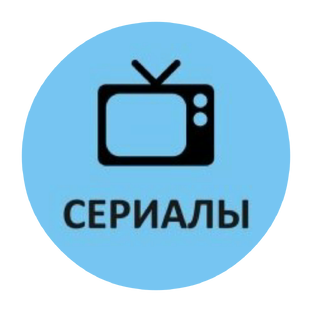 Сериалы