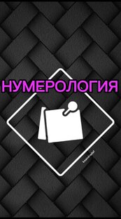 НУМЕРОЛОГИЯ