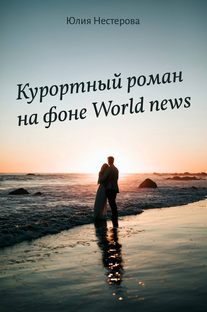 Курортный роман