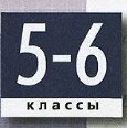 Математика 5 - 6 класс