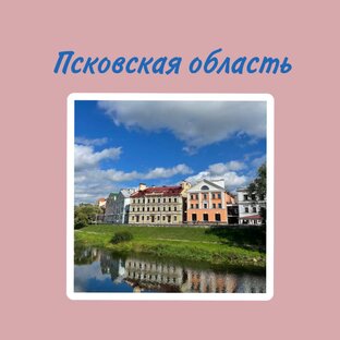 Псковская область