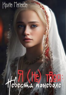 Я (не)твоя: невеста поневоле