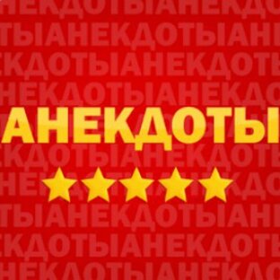 Анекдоты