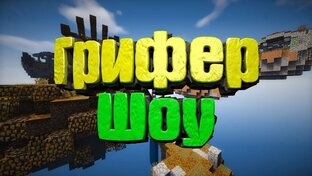 Анти-Грифер ШОУ🤨🤨