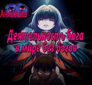 Аниме деятельность бога в мире без богов все серии комедия фентези