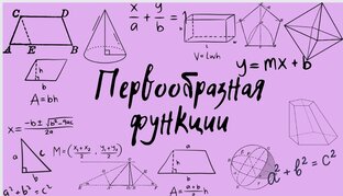 Первообразная функции