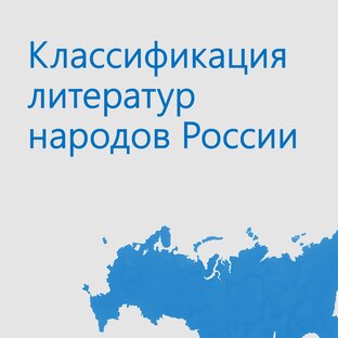 Литература народов России: введение