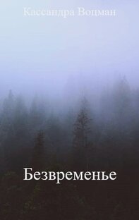 Безвременье