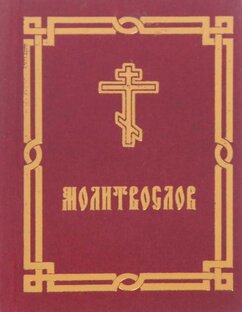 каноны святым