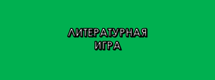 Литературная игра