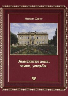 Знаменитые дома, замки, усадьбы