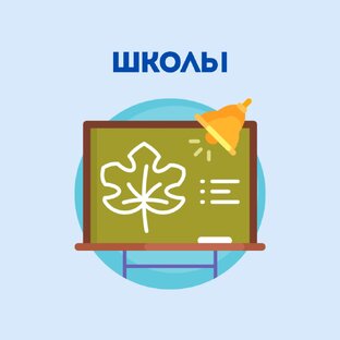 Школы