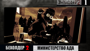 БЕХОЛДЕР 2 (BEHOLDER 2)