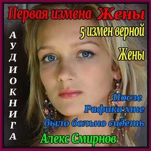 5 измен Верной жены. Первая измена жены. Аудиокнига