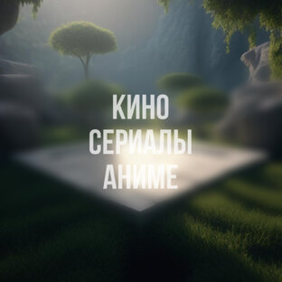 КИНО, СЕРИАЛЫ, АНИМЕ