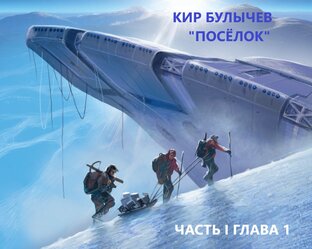 Кир Булычев. Поселок. Две части.