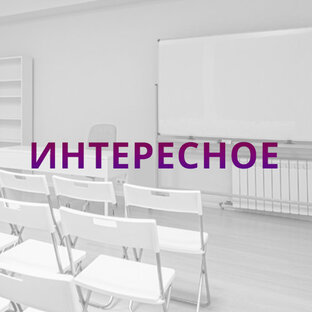Интересная информация