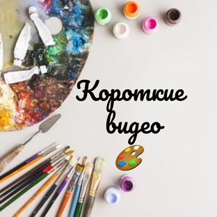 Короткие видео по рисованию 🎨
