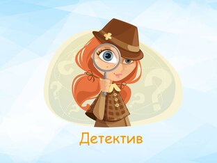 Детектив 