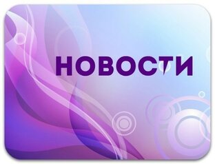 Интересные новости