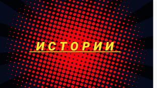 Истории