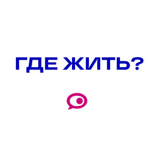 Где жить?