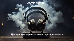 АСМР(ASMR)