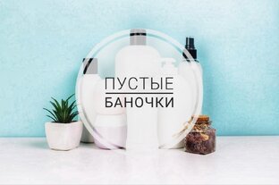🌸 Пустые баночки 🌸