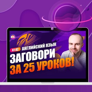 Курс: "Заговори за 25 уроков" уровень А1/А2