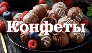 Конфеты
