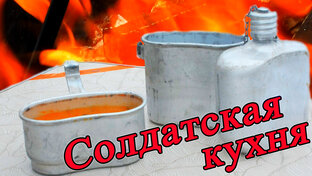 Солдатская кухня