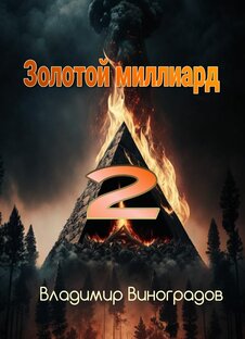 Золотой миллиард - 2