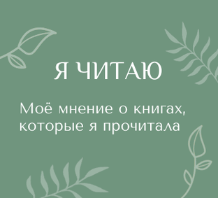 Я читаю