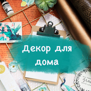 Декор для дома. МК
