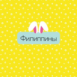 Филиппины - моя родина 