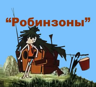 "Робинзоны" 