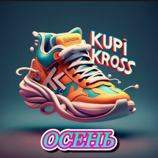 ЗАКАЗАТЬ КРОССОВКИ ОСЕННИЕ 