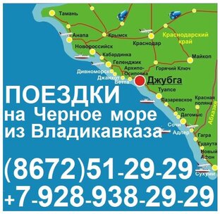 Поездки на море из Владикавказа 
