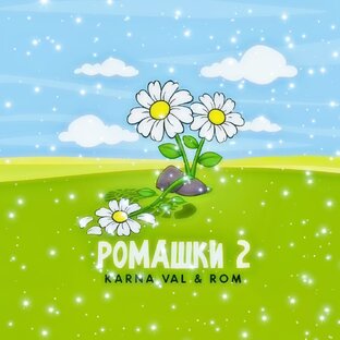 Asia. Official - "Ромашки 2" 