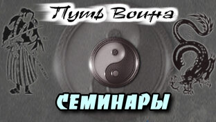 СЕМИНАРЫ