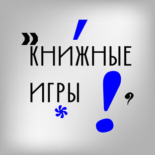Книжные игры